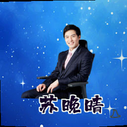 苏晚晴