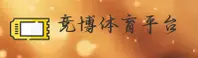 竞博(JBO)官方网站 - 值得信赖的国际体育品牌